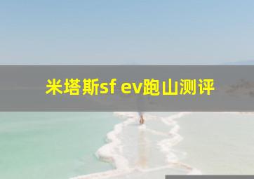 米塔斯sf ev跑山测评